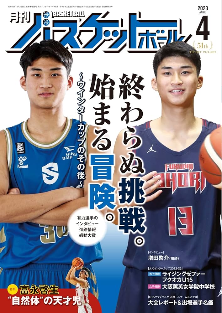 Amazon.co.jp: 月刊バスケットボール 2023年4月号 (2023-02-25